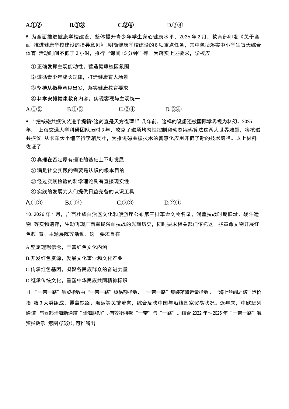 政治广西壮族自治区南宁市2026年4月毕业班高三年级教学质量调研(南宁三模)(4.21-4.23).docx_第3页