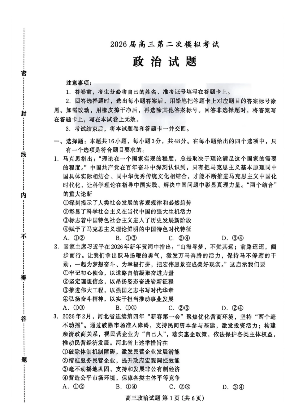 政治河北保定市2026届高三年级第二次模拟考试(保定高三二模)(4.27-4.29)(1).pdf_第1页