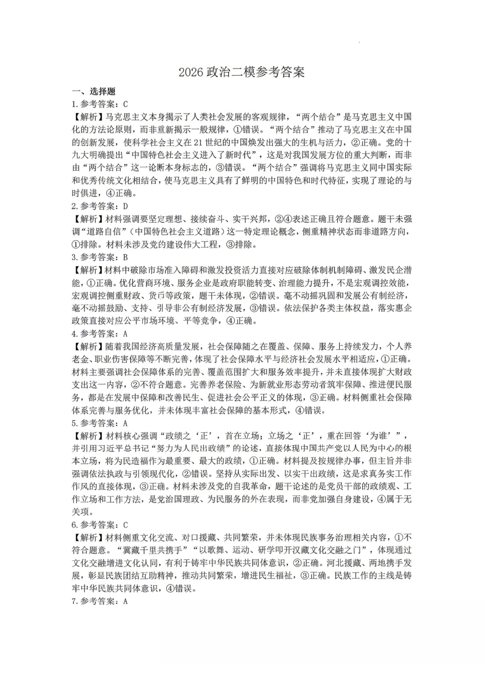 政治河北保定市2026届高三年级第二次模拟考试(保定高三二模)(4.27-4.29).pdf_第1页