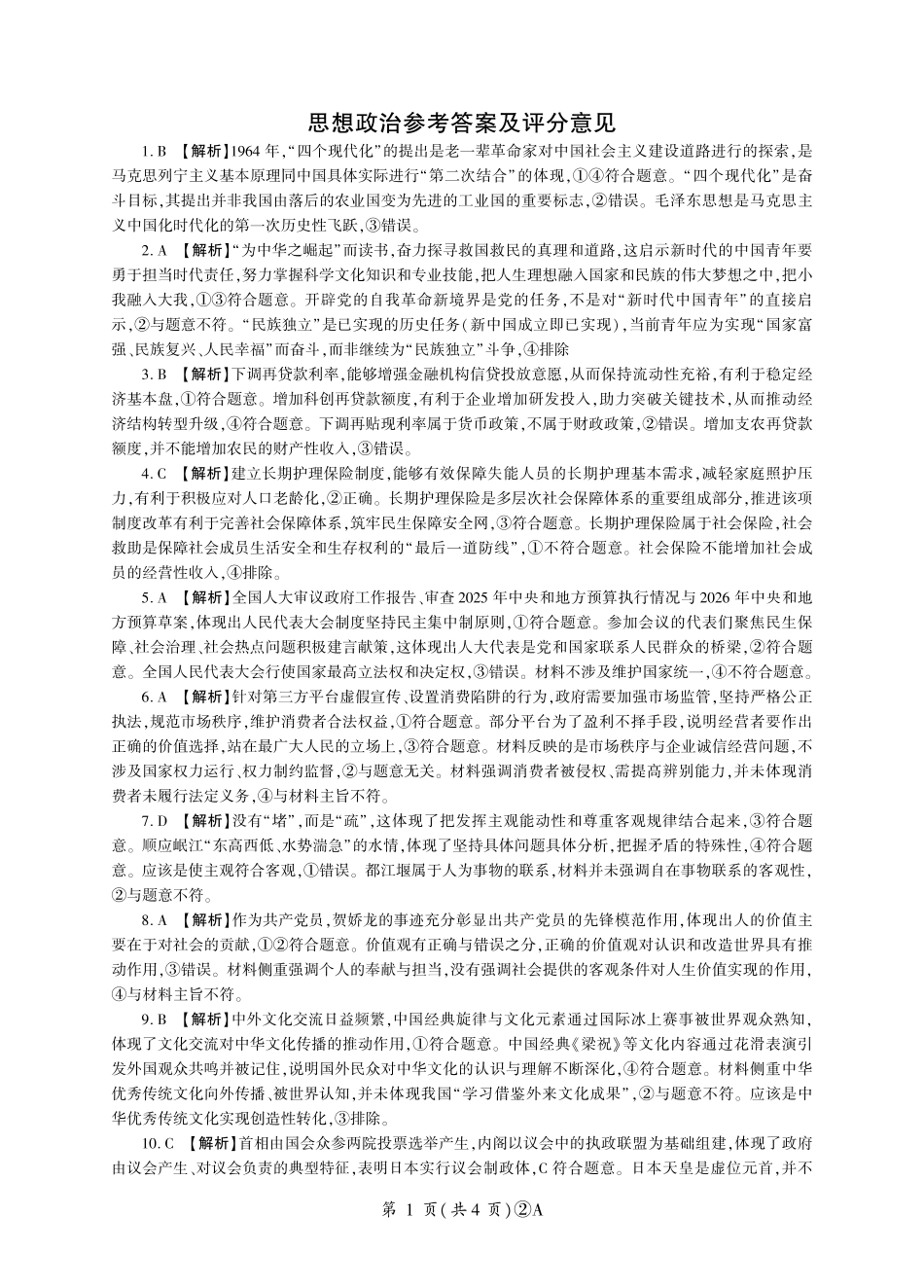 政治河南百师联盟2026届高三下学期4月联考(4.22-4.23)(1).pdf_第1页