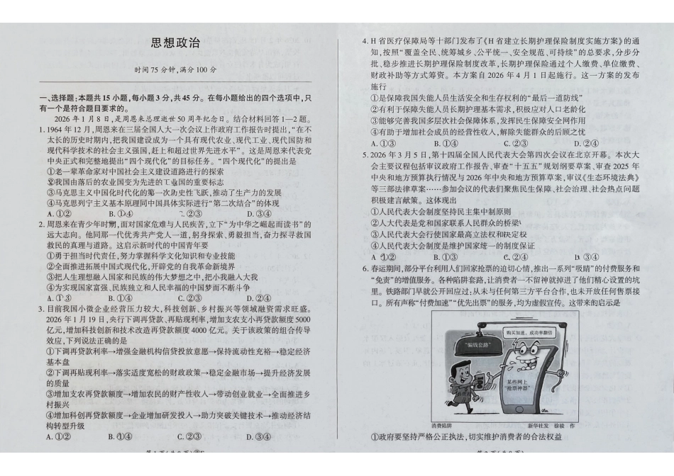 政治河南百师联盟2026届高三下学期4月联考(4.22-4.23).pdf_第1页