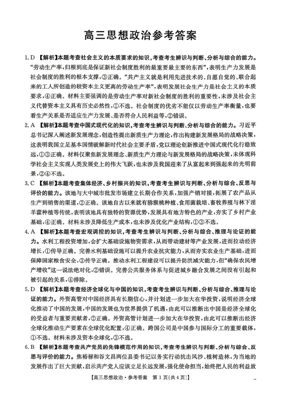 政治河南金太阳部分学校2026届高三年级下学期4月份联考（4.28-4.29）.pdf_第1页