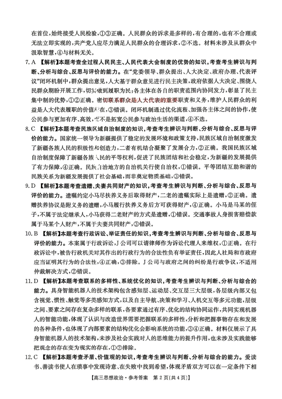 政治河南金太阳部分学校2026届高三年级下学期4月份联考（4.28-4.29）.pdf_第2页