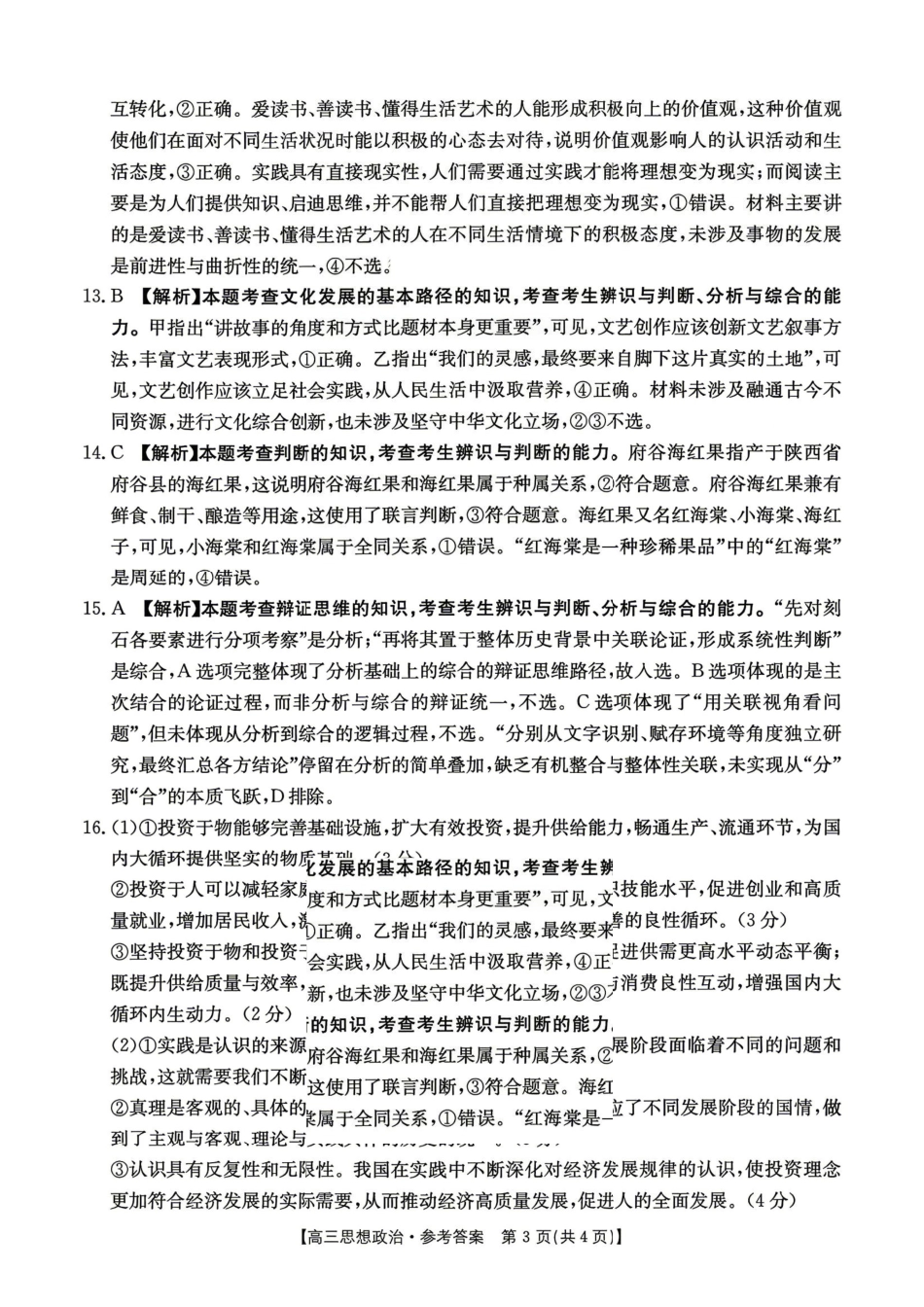 政治河南金太阳部分学校2026届高三年级下学期4月份联考（4.28-4.29）.pdf_第3页