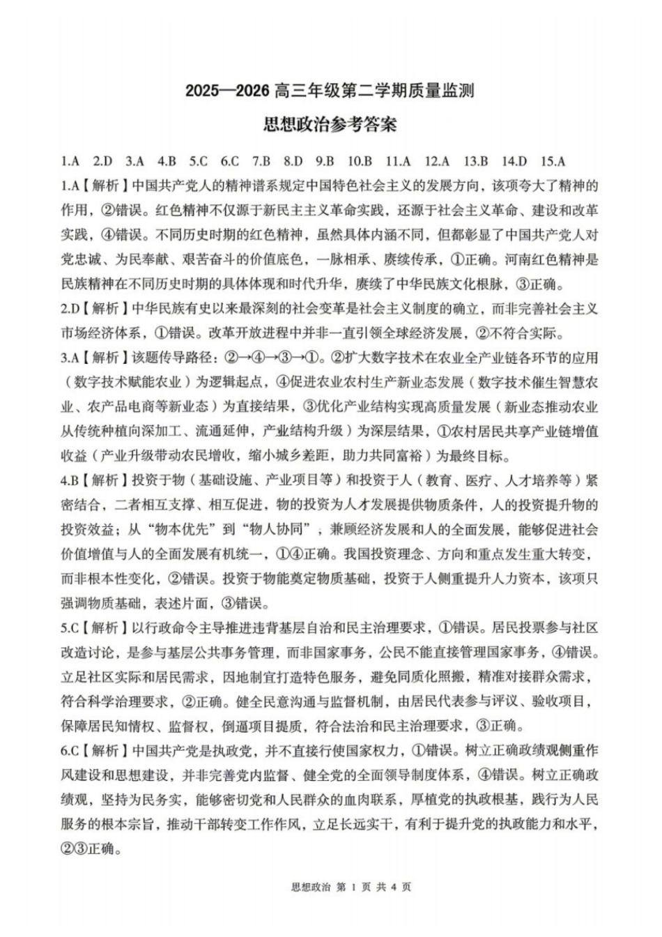政治河南南阳、三门峡、漯河、信阳、驻马店五市2026年(届)高中毕业年级高三年级第二次质量监测(五市高三二模)(4.23-4.24)(1).docx_第1页