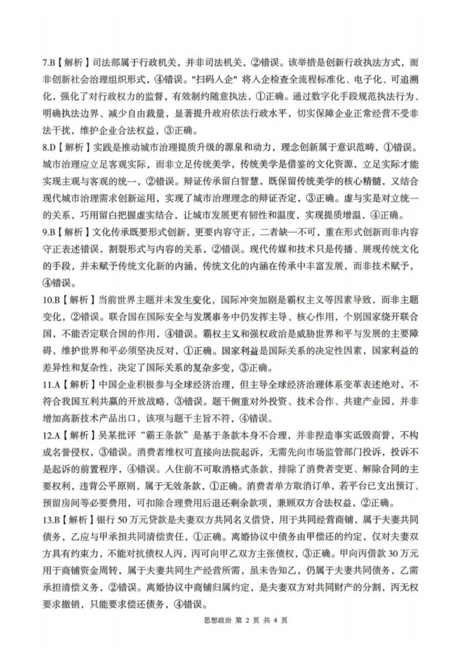 政治河南南阳、三门峡、漯河、信阳、驻马店五市2026年(届)高中毕业年级高三年级第二次质量监测(五市高三二模)(4.23-4.24)(1).docx_第2页