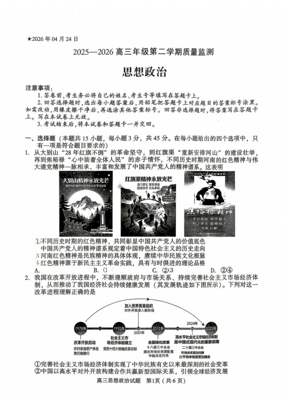 政治河南南阳、三门峡、漯河、信阳、驻马店五市2026年(届)高中毕业年级高三年级第二次质量监测(五市高三二模)(4.23-4.24).docx_第1页