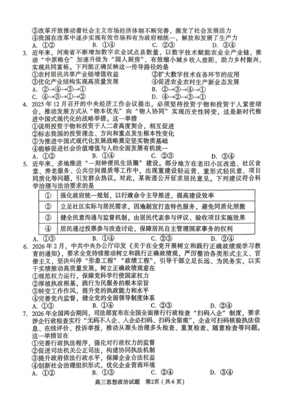 政治河南南阳、三门峡、漯河、信阳、驻马店五市2026年(届)高中毕业年级高三年级第二次质量监测(五市高三二模)(4.23-4.24).docx_第2页