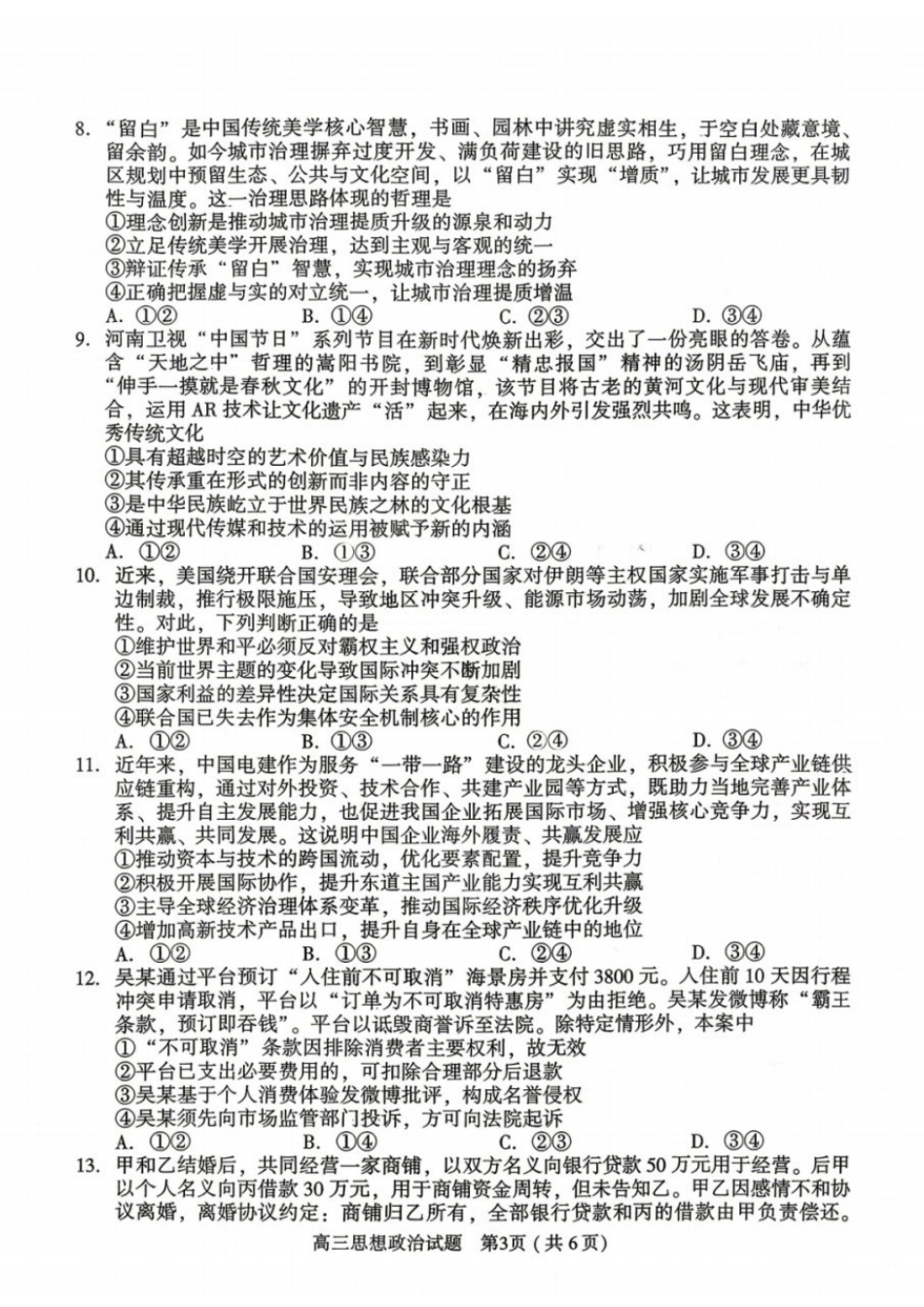 政治河南南阳、三门峡、漯河、信阳、驻马店五市2026年(届)高中毕业年级高三年级第二次质量监测(五市高三二模)(4.23-4.24).docx_第3页