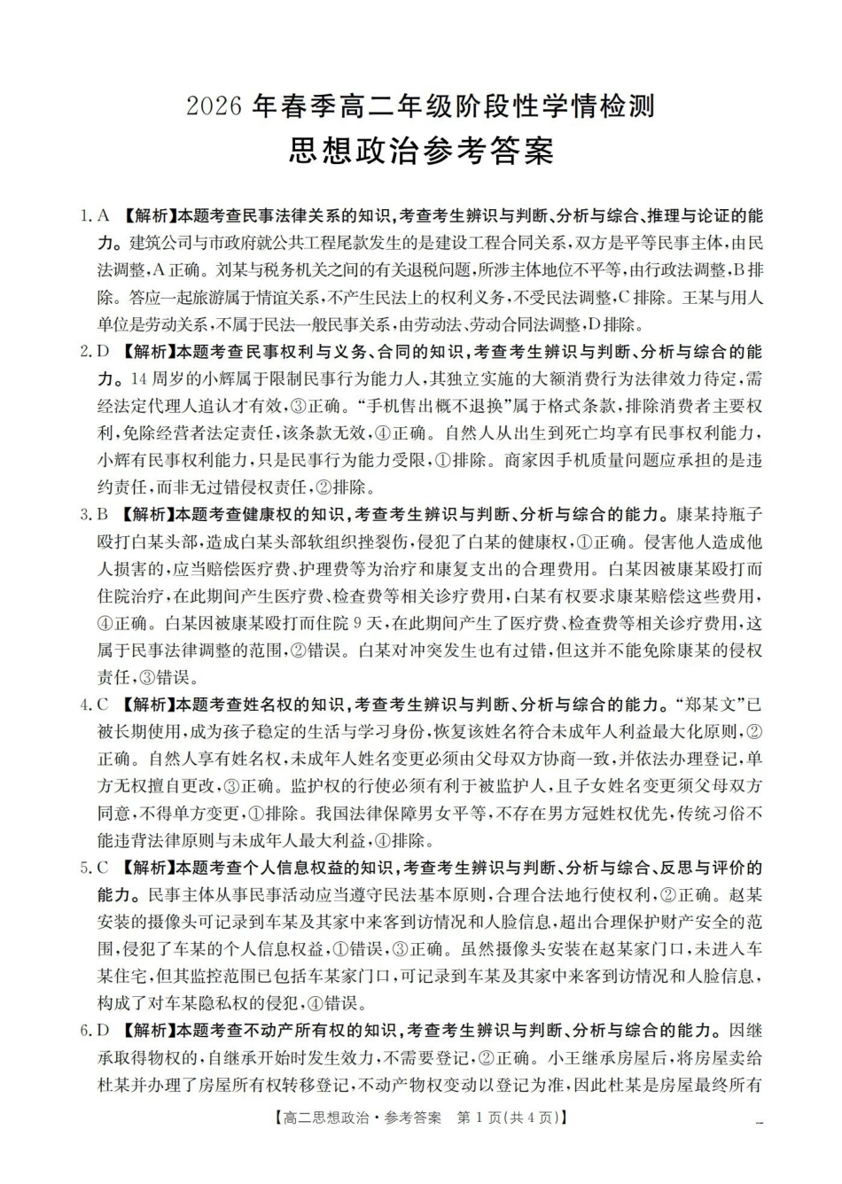 政治河南南阳市南阳区域2026年春季高二年级阶段性学情检测(4.16-4.17)(1).pdf_第1页
