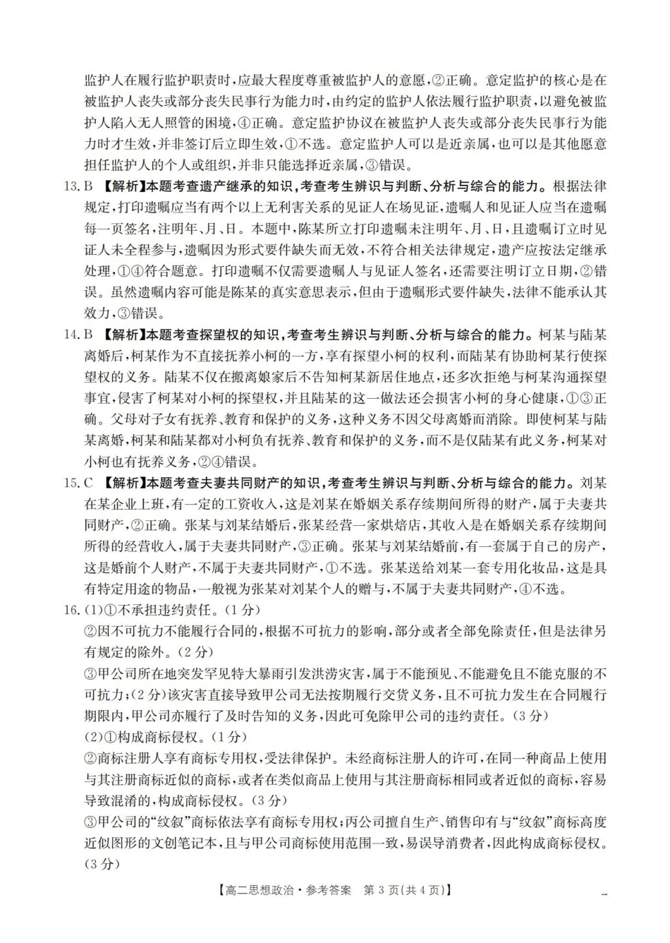 政治河南南阳市南阳区域2026年春季高二年级阶段性学情检测(4.16-4.17)(1).pdf_第3页