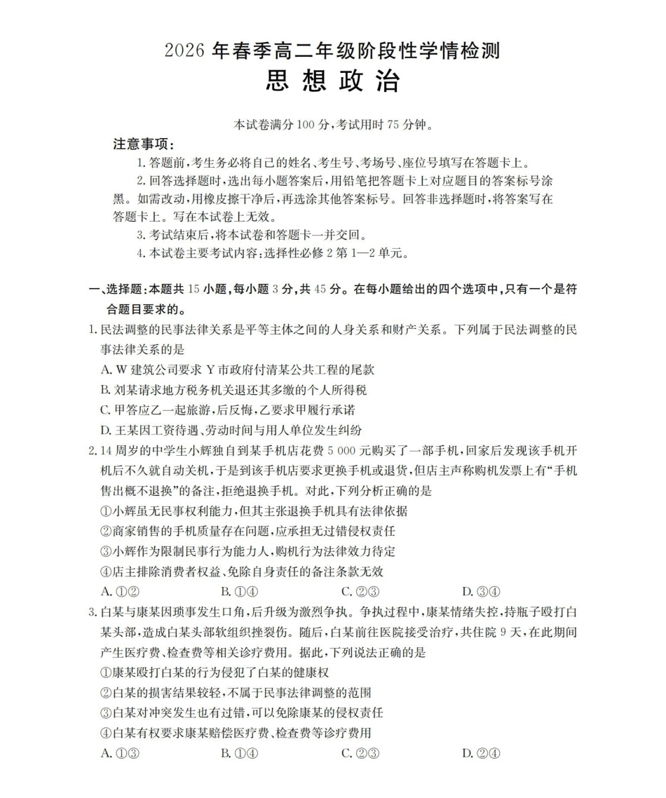 政治河南南阳市南阳区域2026年春季高二年级阶段性学情检测(4.16-4.17).pdf_第1页