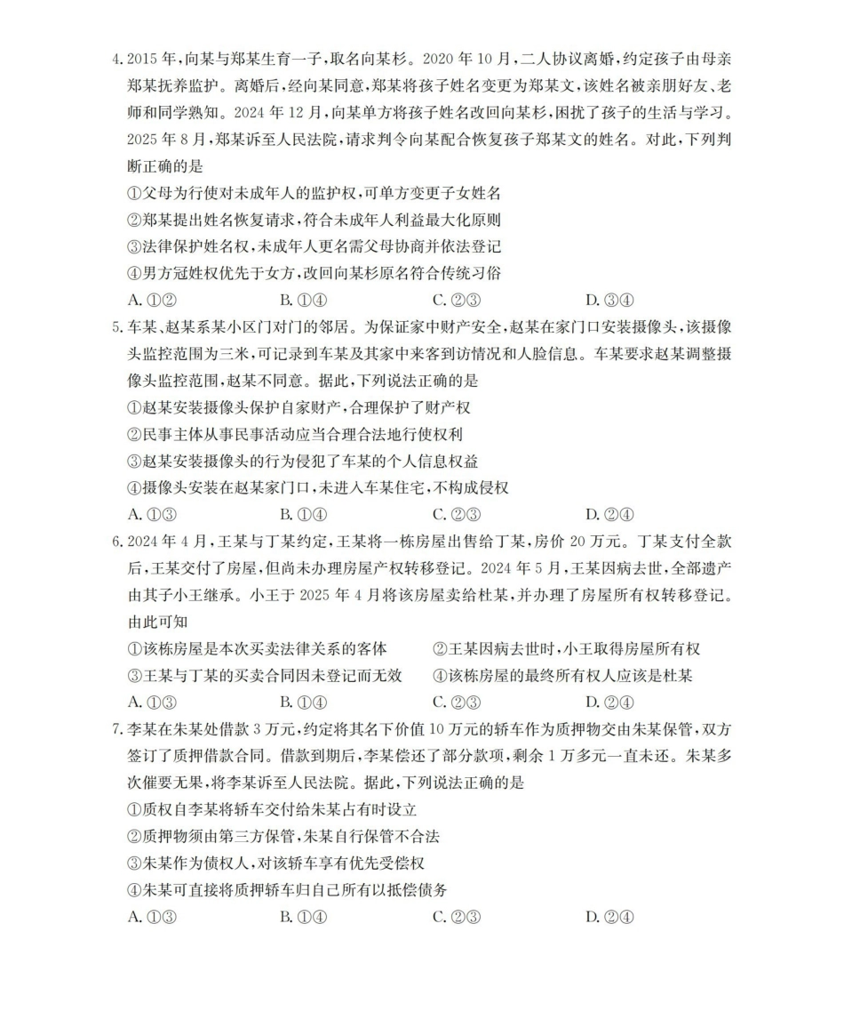 政治河南南阳市南阳区域2026年春季高二年级阶段性学情检测(4.16-4.17).pdf_第2页