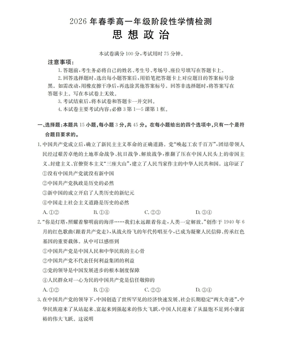 政治河南南阳市南阳区域金太阳联考2026年春季高一年级阶段性学情检测(4.16-4.17)_副本.pdf_第1页