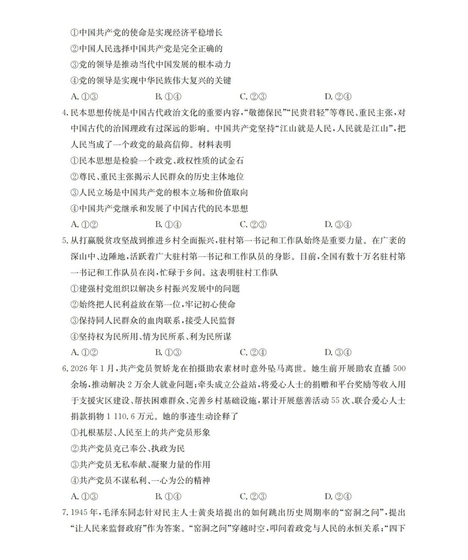 政治河南南阳市南阳区域金太阳联考2026年春季高一年级阶段性学情检测(4.16-4.17)_副本.pdf_第2页