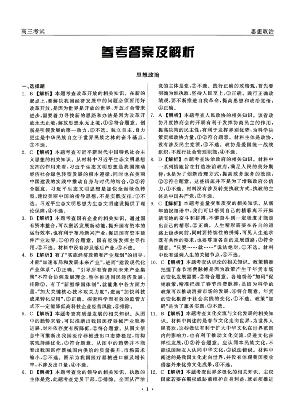 政治黑龙江齐齐哈尔市2026届高三年级第二次联考(齐齐哈尔二模)(4.20-4.21)(1).pdf_第1页