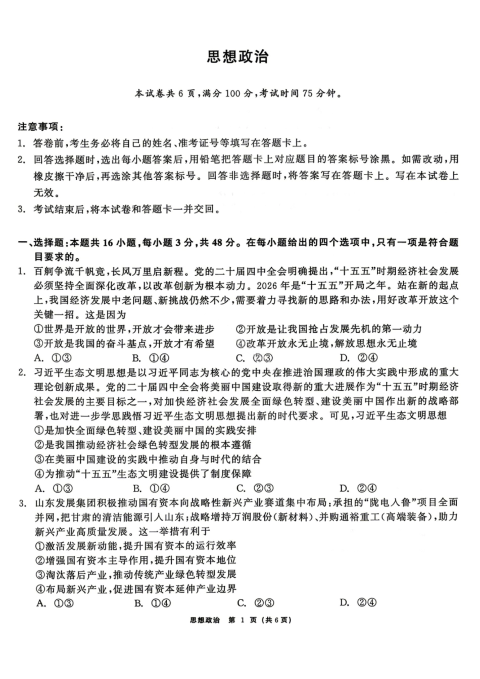 政治黑龙江齐齐哈尔市2026届高三年级第二次联考(齐齐哈尔二模)(4.20-4.21).pdf_第1页