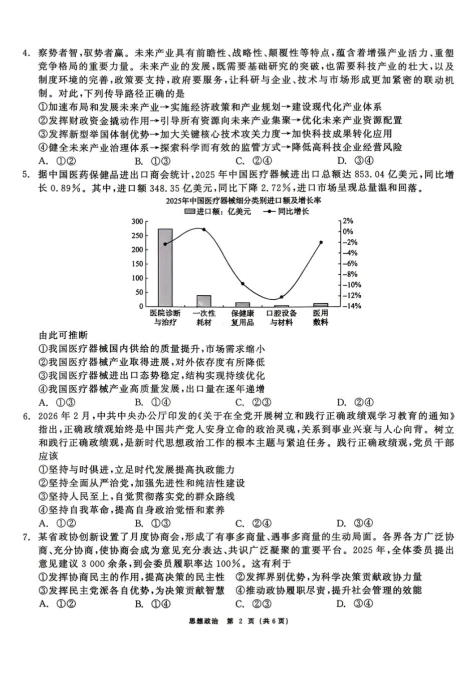 政治黑龙江齐齐哈尔市2026届高三年级第二次联考(齐齐哈尔二模)(4.20-4.21).pdf_第2页