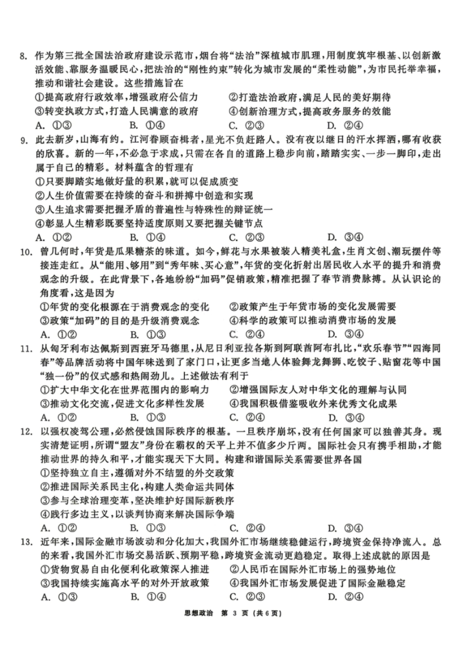 政治黑龙江齐齐哈尔市2026届高三年级第二次联考(齐齐哈尔二模)(4.20-4.21).pdf_第3页