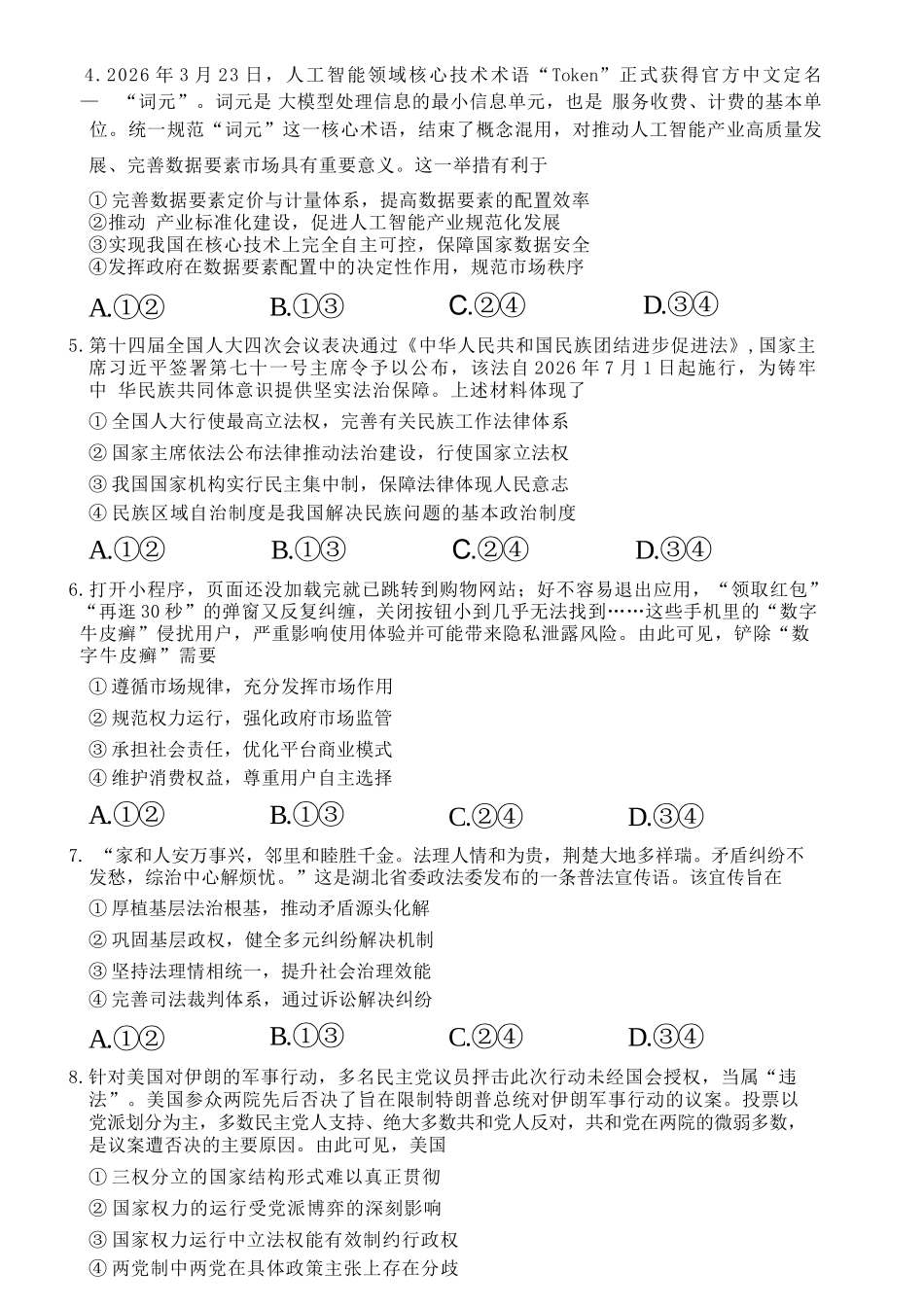 政治湖北2026年4月襄阳市高三年级统一调研测试（襄阳二模）(4.22-4.23.docx_第3页