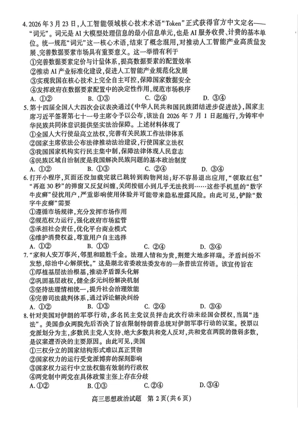 政治湖北2026年4月襄阳市高三年级统一调研测试(襄阳二模)(4.22-4.23.pdf_第2页