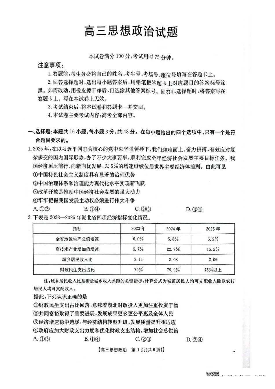 政治湖北随州市2026届高三年级下学期4月调研考试(随州三模)(4.15-4.16).pdf_第1页