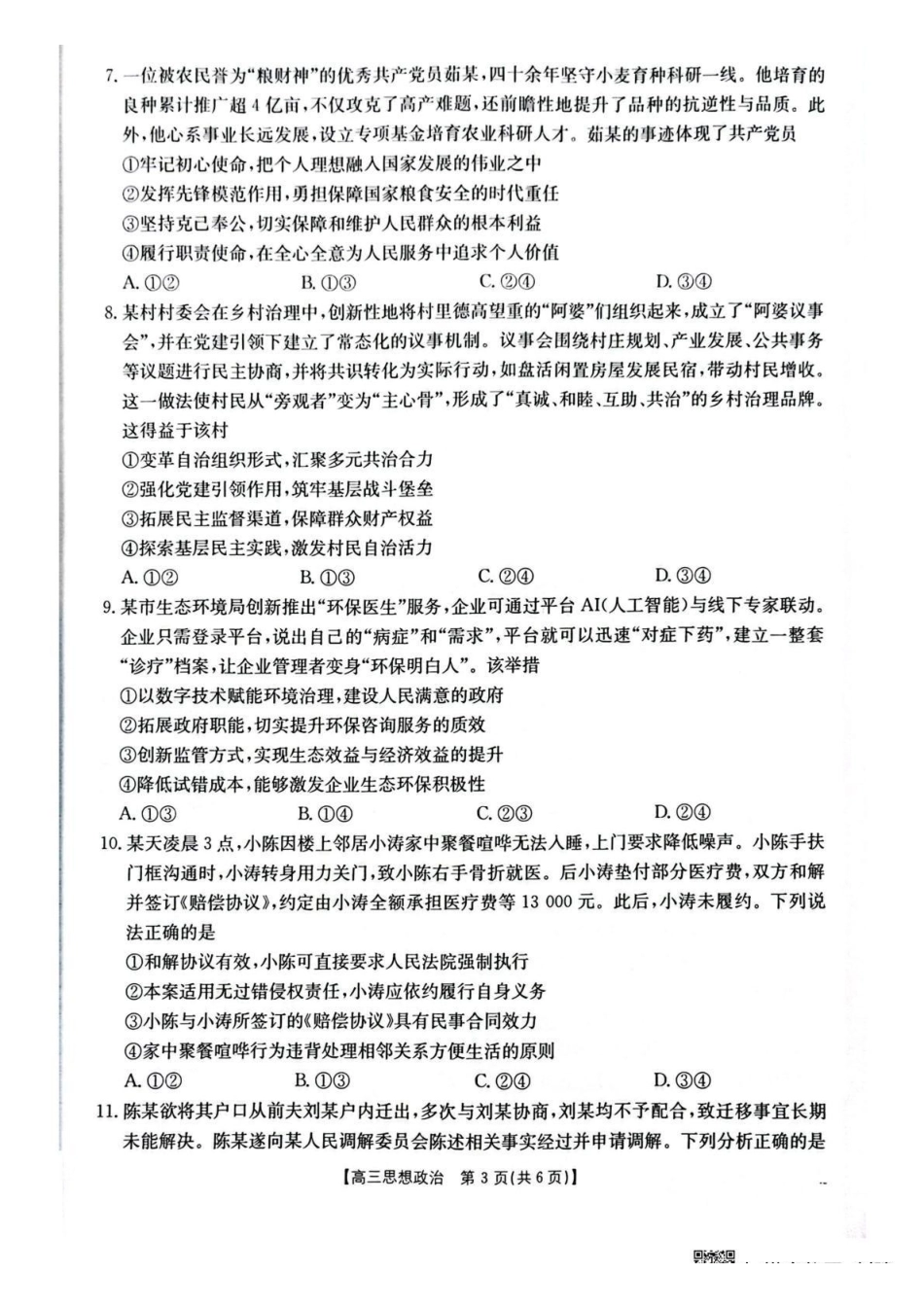 政治湖北随州市2026届高三年级下学期4月调研考试(随州三模)(4.15-4.16).pdf_第3页