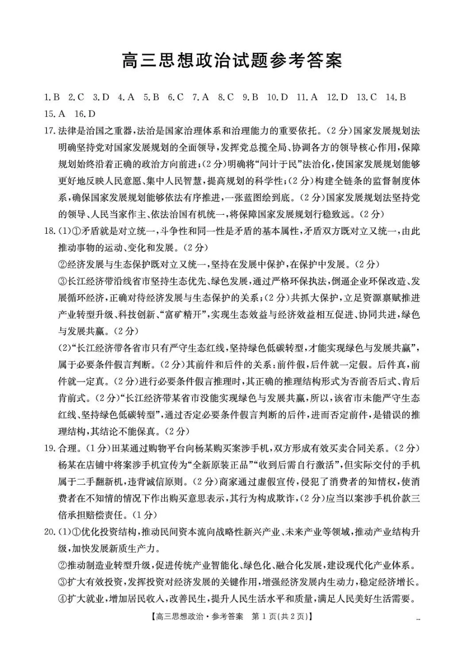 政治湖北随州市2026届高三年级下学期4月调研模拟考试(随州三模)(4.15-4.16).pdf_第1页