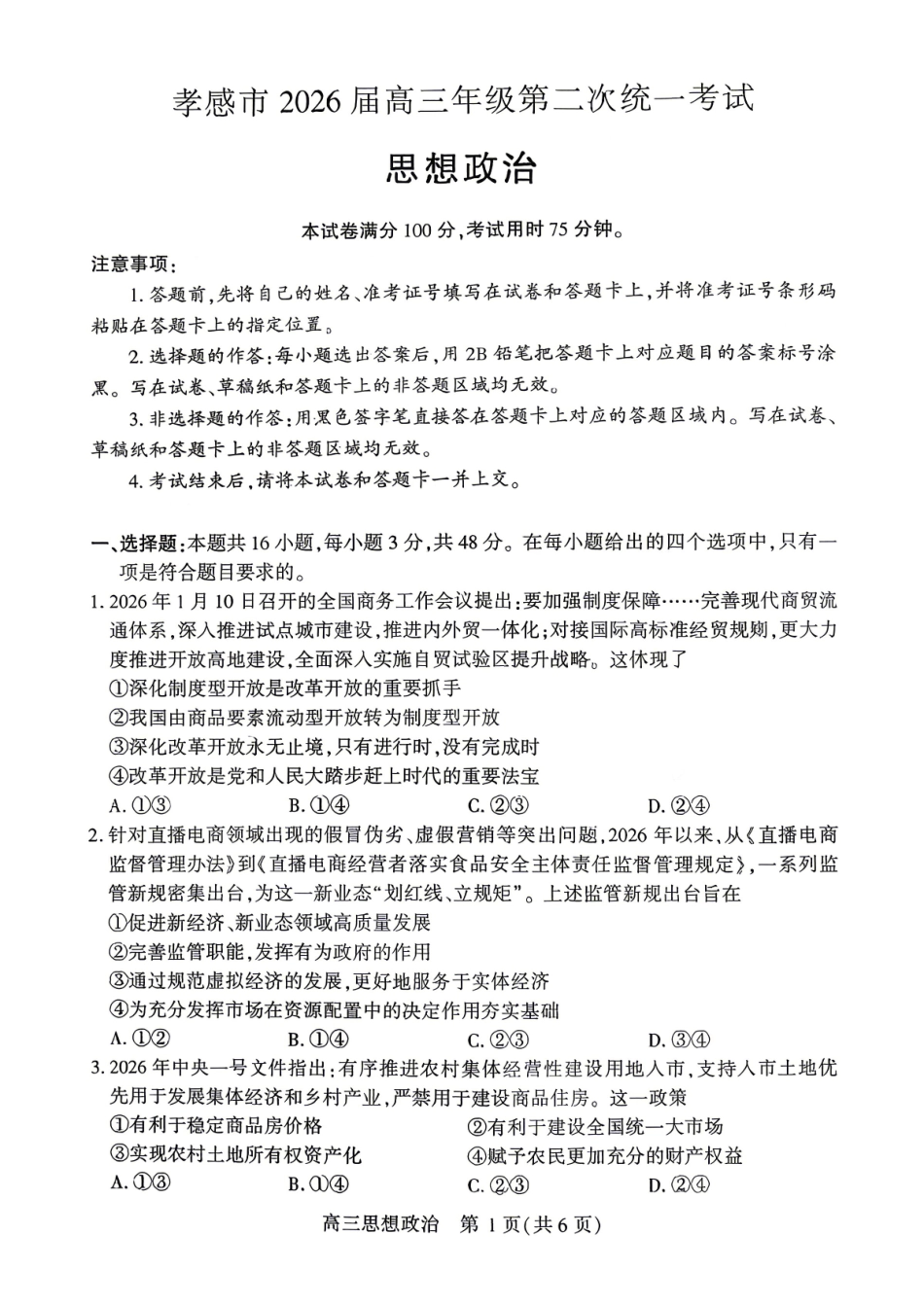 政治湖北孝感市2026届高三年级第二次统一考试（孝感二模）（4.22-4.23）.pdf_第1页