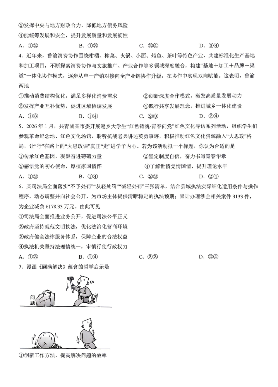 政治湖南金太阳联考湖南部分学校2026年高二年级4月期中考试(4.22-4.23).pdf_第2页