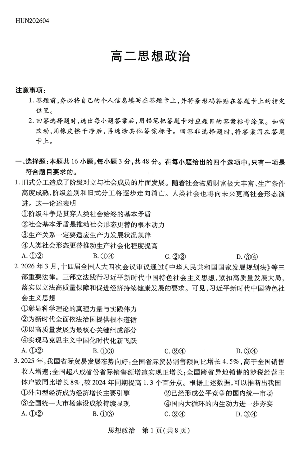 政治湖南天一大联考湘一名校联盟2026年高二年级4月联考(4.21-4.22).pdf_第1页