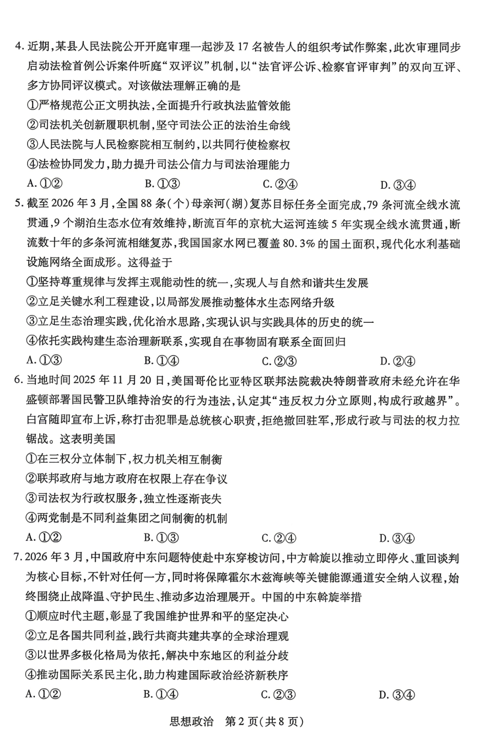 政治湖南天一大联考湘一名校联盟2026年高二年级4月联考(4.21-4.22).pdf_第2页