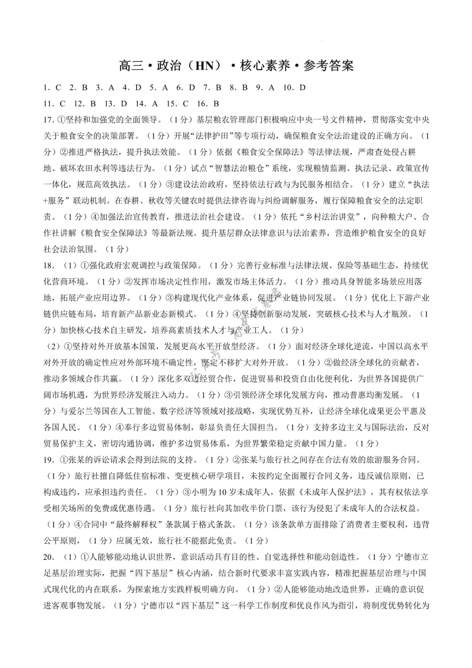 政治湖南文海大联考G20示范高中联盟(怀化一中等校)2026届高三年级核心素养测评(文海三模)（4.22-4.23）(1).pdf_第1页