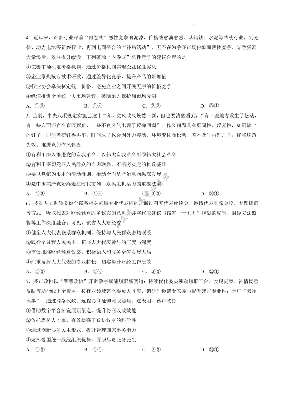 政治湖南文海大联考G20示范高中联盟(怀化一中等校)2026届高三年级核心素养测评(文海三模)（4.22-4.23）(2).pdf_第2页