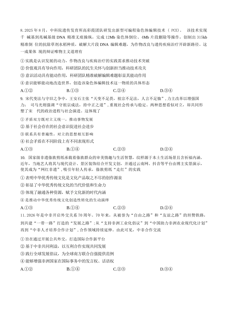 政治湖南文海大联考G20示范高中联盟(怀化一中等校)2026届高三年级核心素养测评(文海三模)（4.22-4.23）.docx_第3页