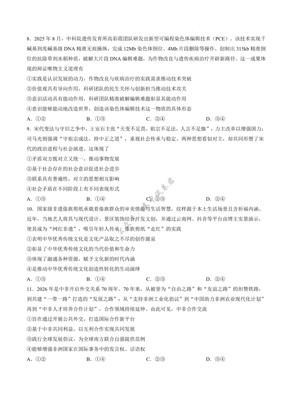 政治湖南文海大联考G20示范高中联盟(怀化一中等校)2026届高三年级核心素养测评(文海三模)（4.22-4.23）.pdf_第3页