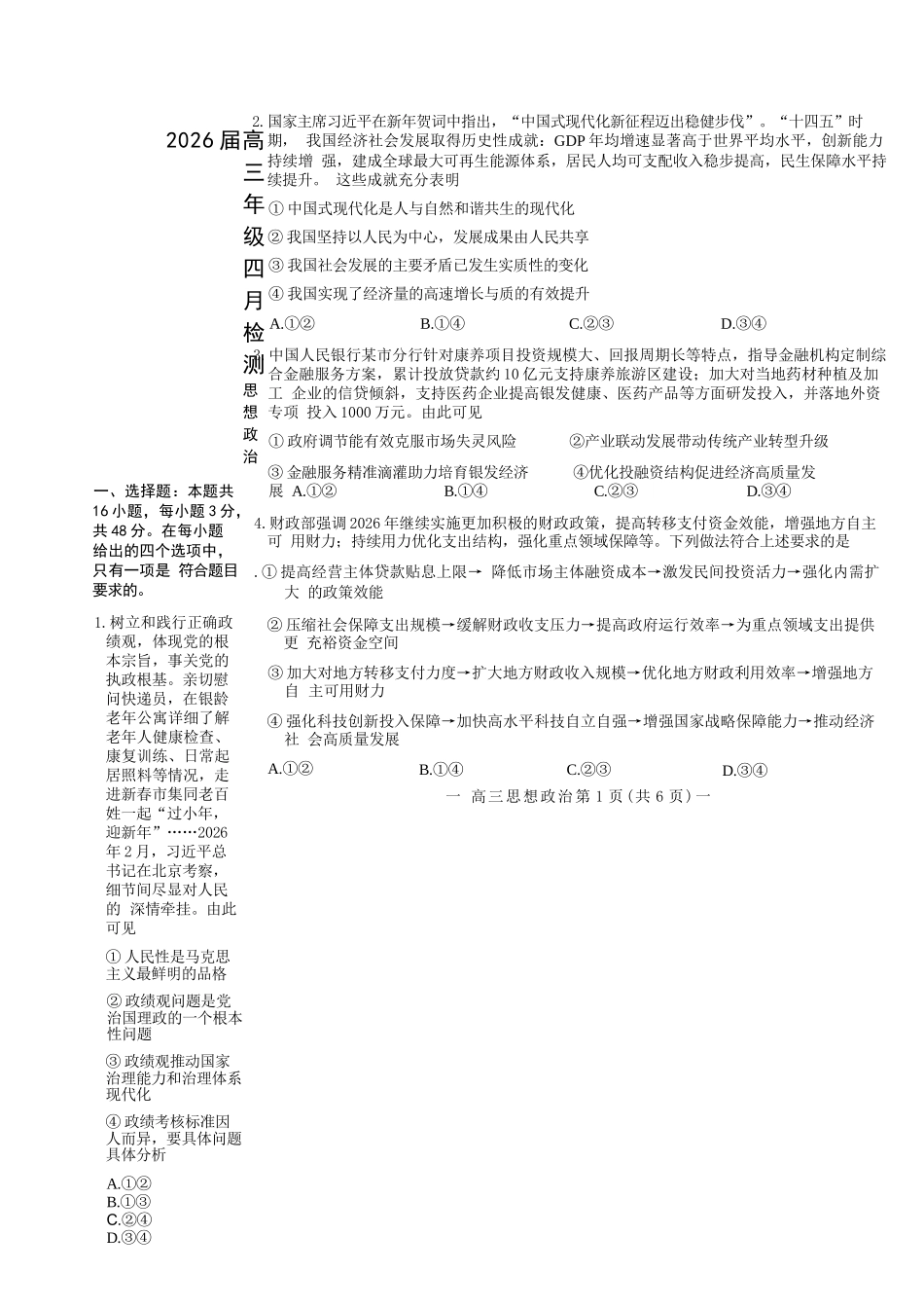 政治江西南昌市2026届高三年级四月检测(南昌高三二模)(4.23-4.24).docx_第2页