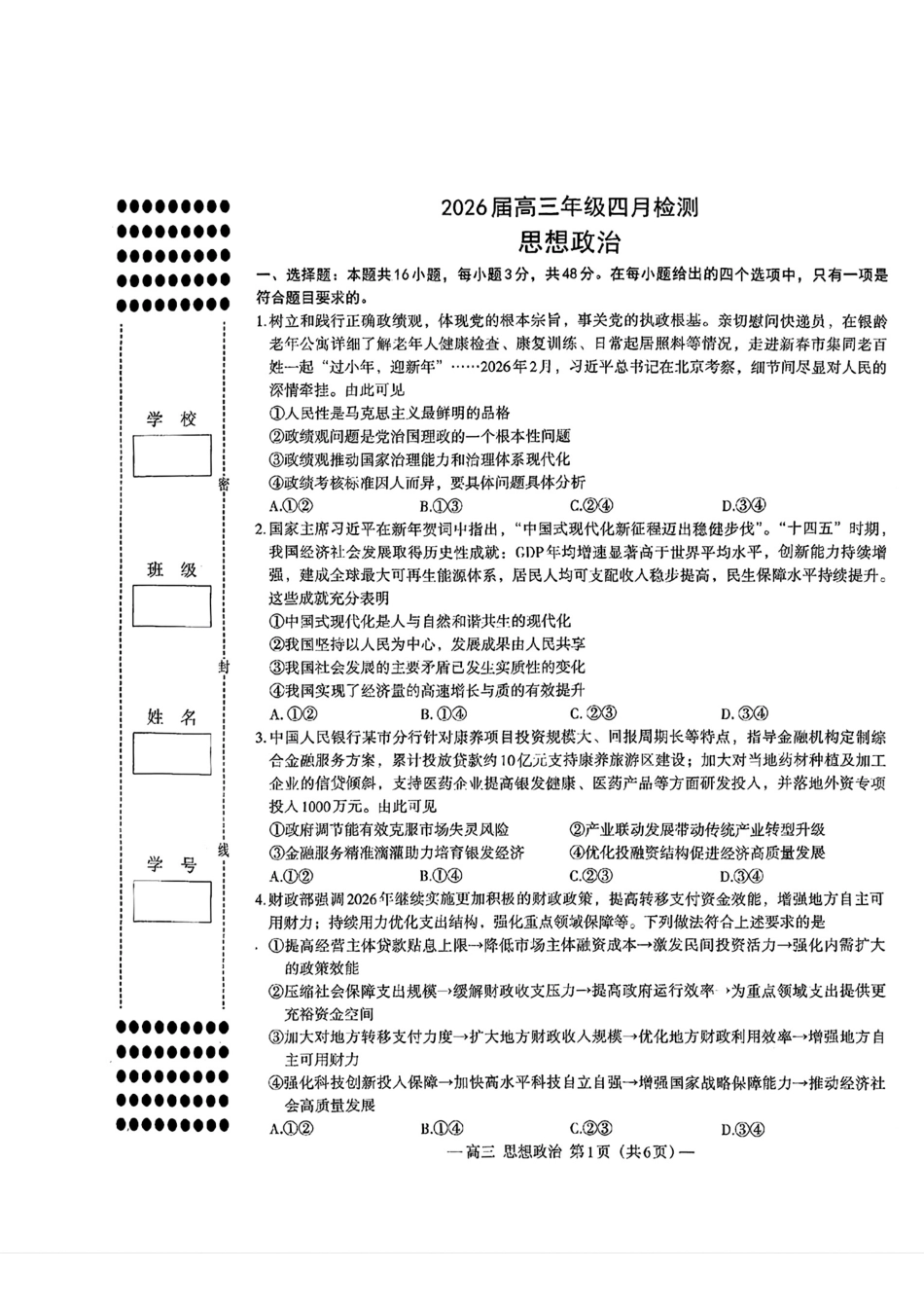 政治江西南昌市2026届高三年级四月检测(南昌高三二模)(4.23-4.24).pdf_第1页