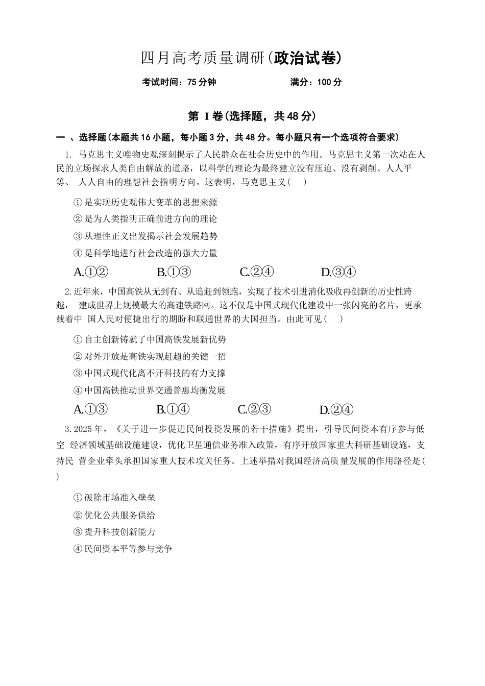 政治辽宁重点中学协作校联合体2026年4月高三年级高考质量调研试卷（辽宁协作校二模）(4.21-4.22).docx_第1页