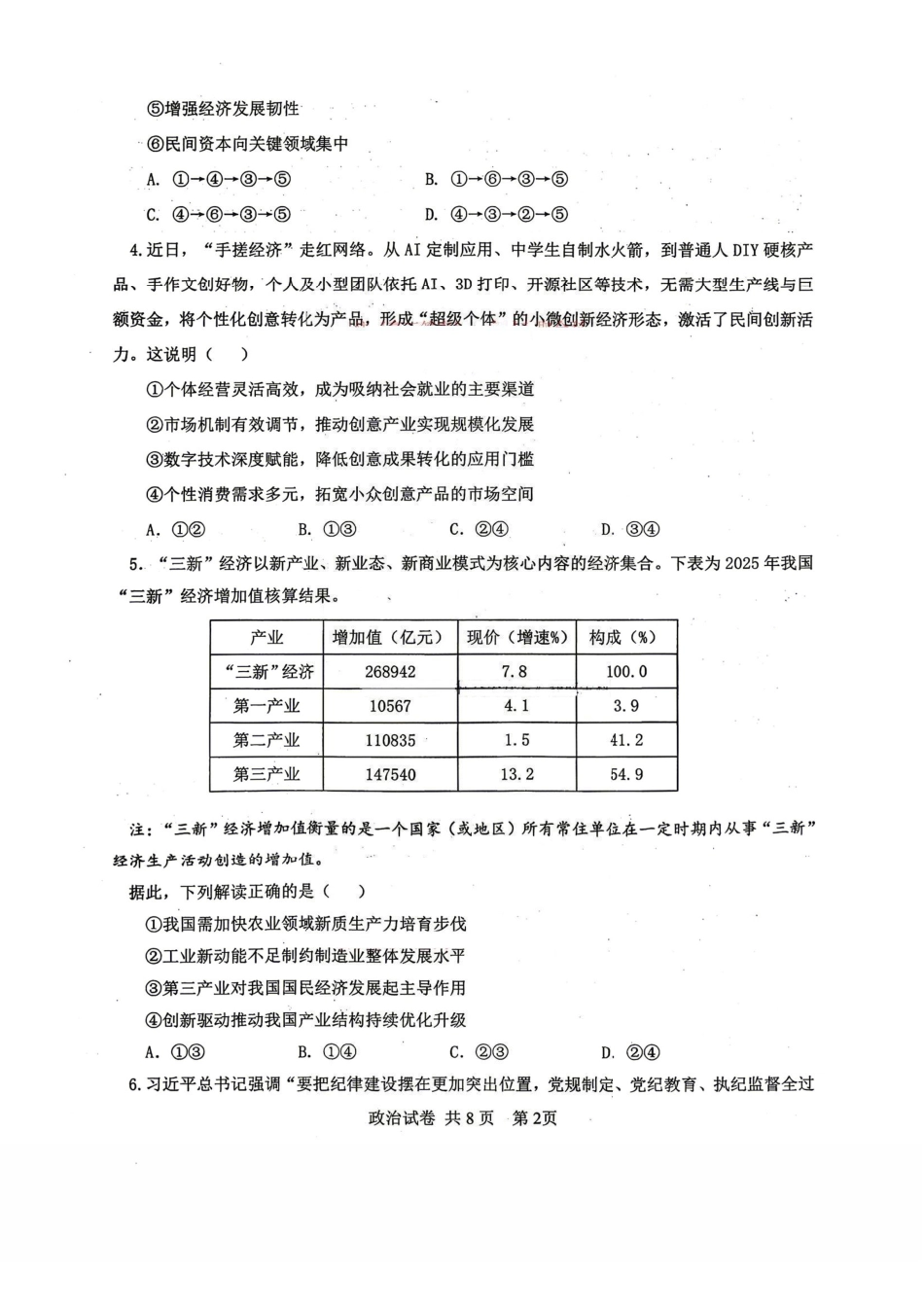 政治辽宁重点中学协作校联合体2026年4月高三年级高考质量调研试卷(辽宁协作校二模)(4.21-4.22).pdf_第2页