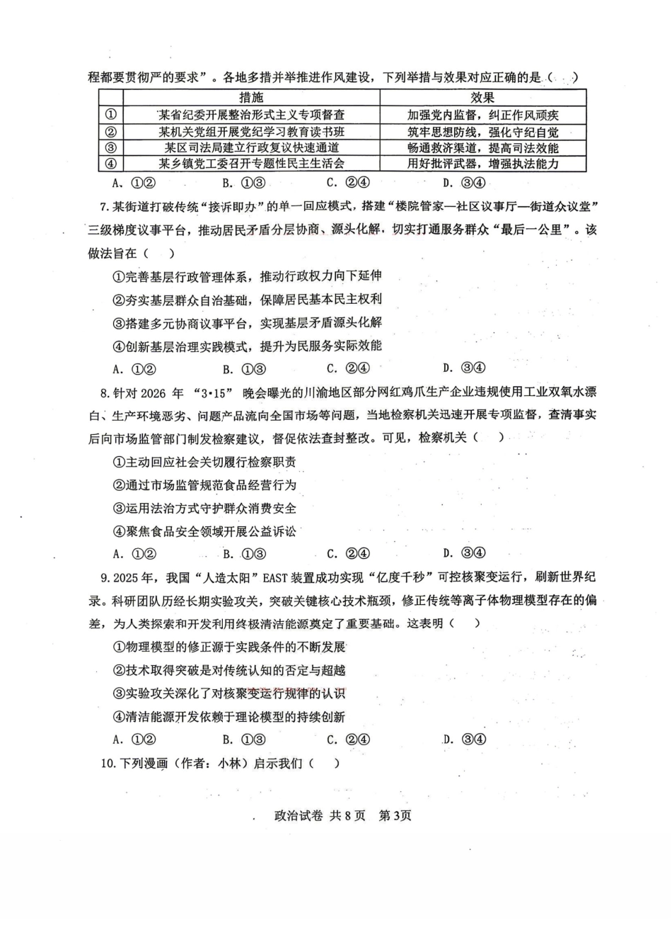 政治辽宁重点中学协作校联合体2026年4月高三年级高考质量调研试卷(辽宁协作校二模)(4.21-4.22).pdf_第3页