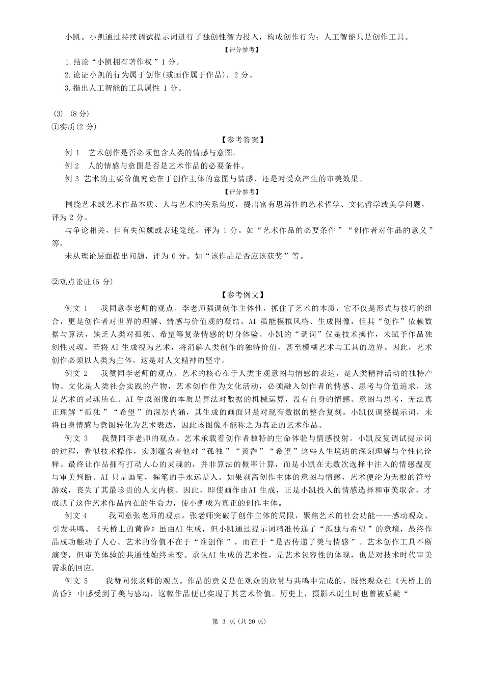 政治内蒙古呼和浩特市2026年高三年级第二次模拟考试(呼和浩特高三二模)（4.22-4.24）(1).pdf_第3页