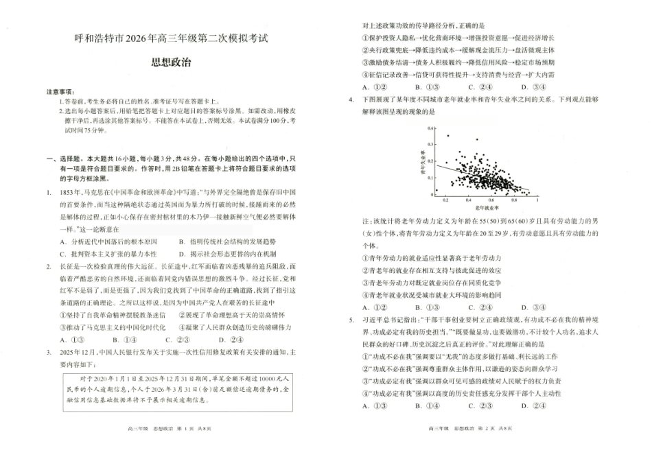 政治内蒙古呼和浩特市2026年高三年级第二次模拟考试(呼和浩特高三二模)(4.22-4.24).pdf_第1页