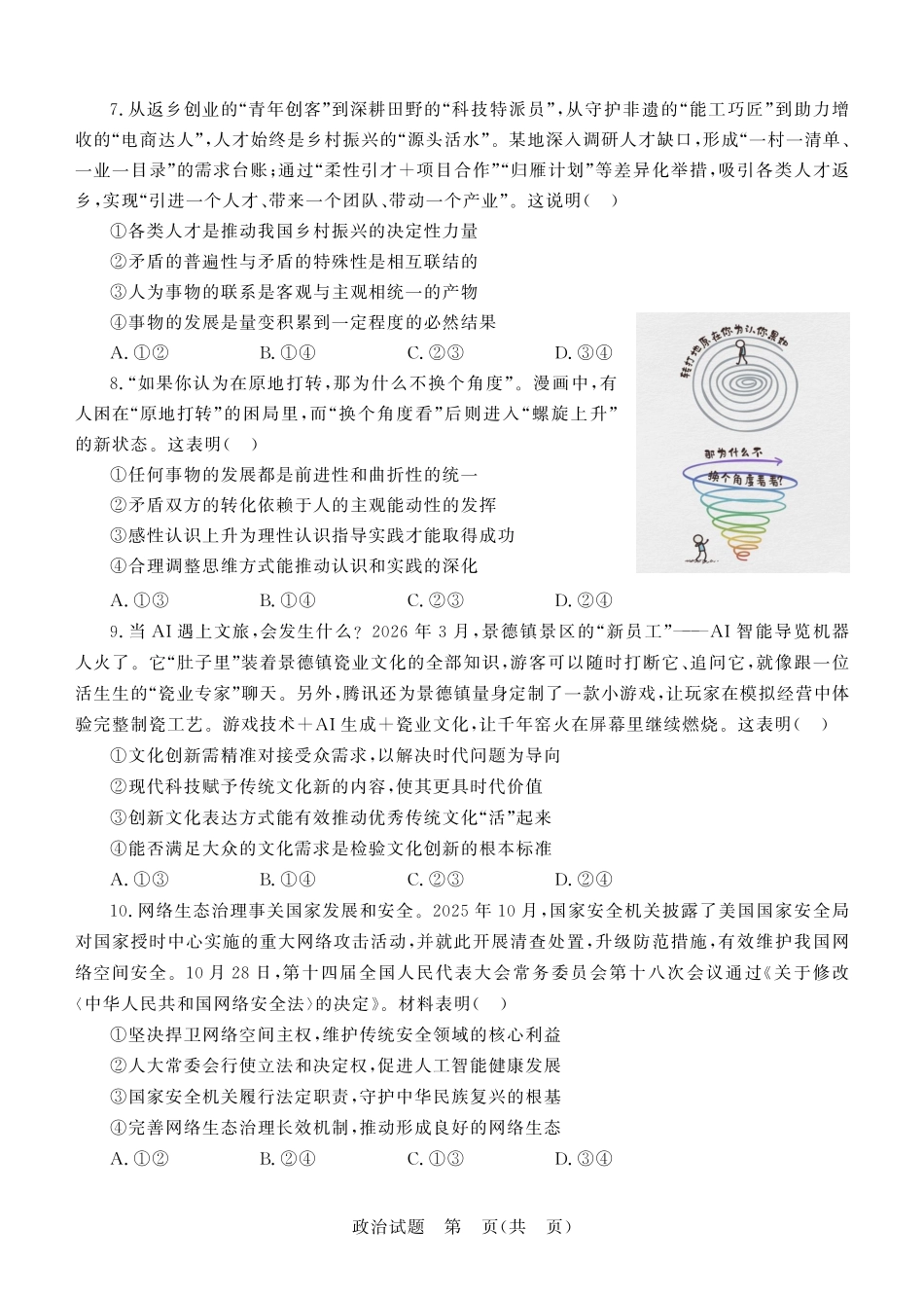 政治山东德州市2026年(届)高三年级4月学习质量综合评估(德州高三二模)(4.23-4.24).pdf_第3页