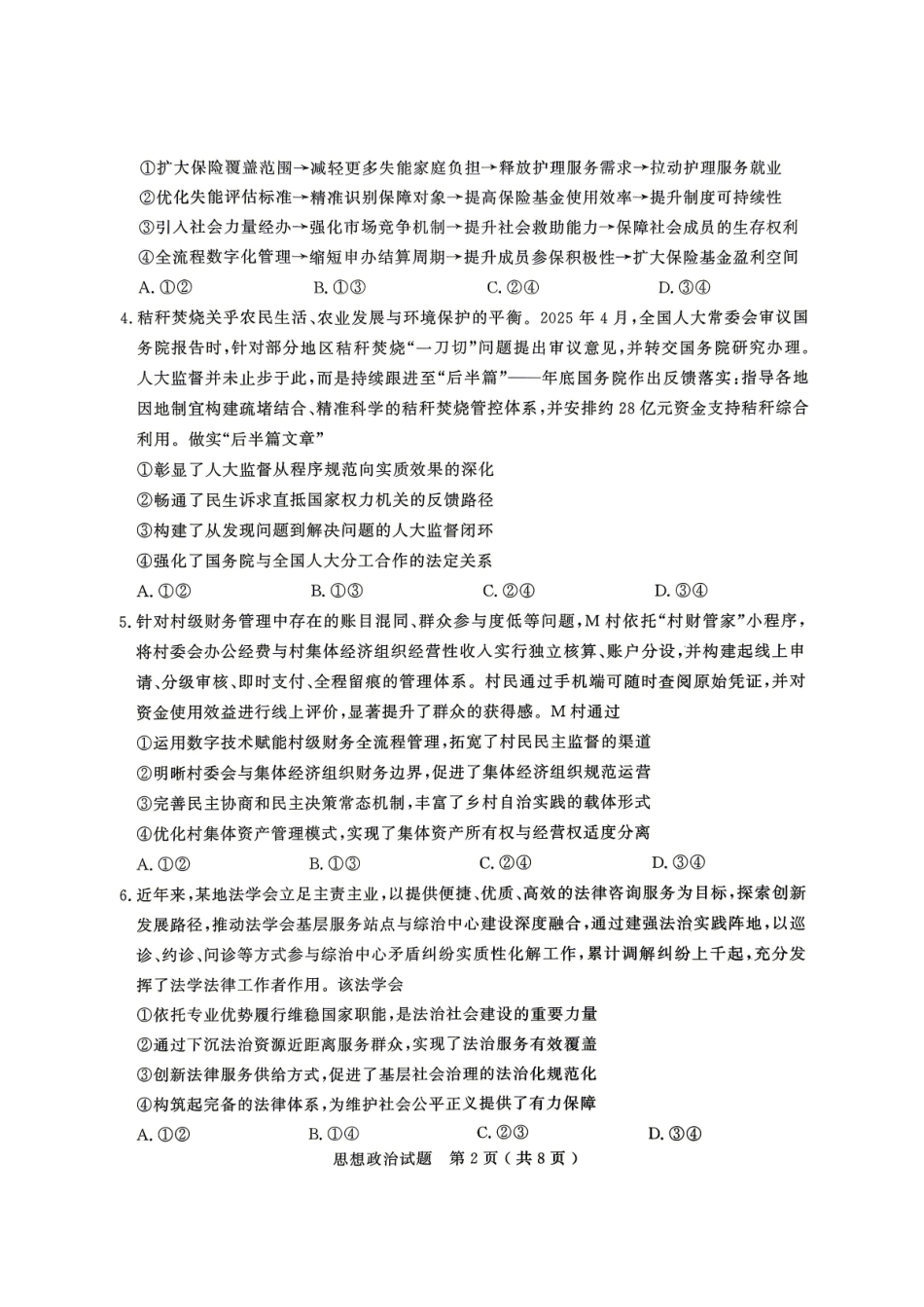 政治山东济宁市2026年高三年级高考模拟考试(济宁高三二模)(4.22-4.24).pdf_第2页