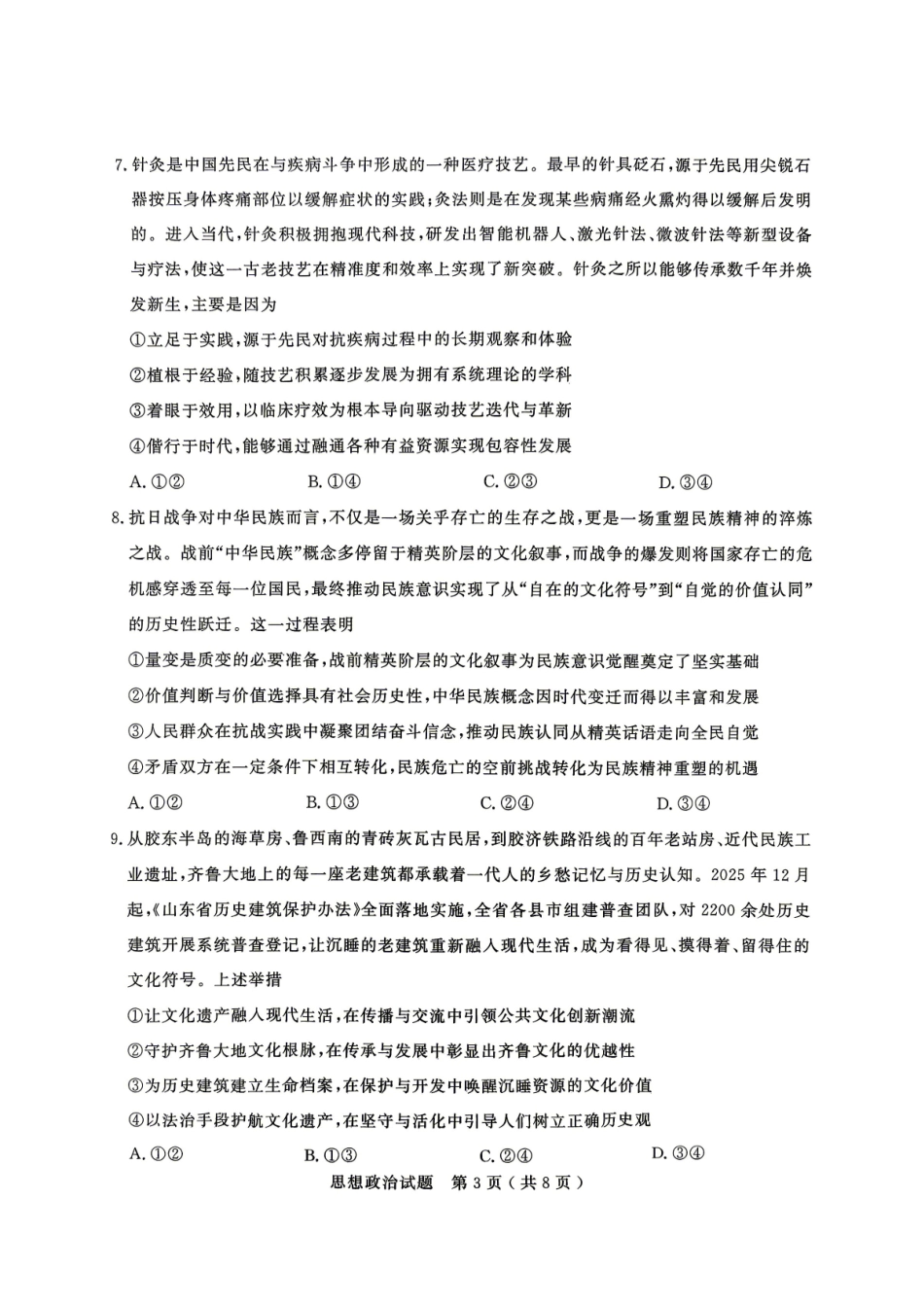 政治山东济宁市2026年高三年级高考模拟考试(济宁高三二模)(4.22-4.24).pdf_第3页