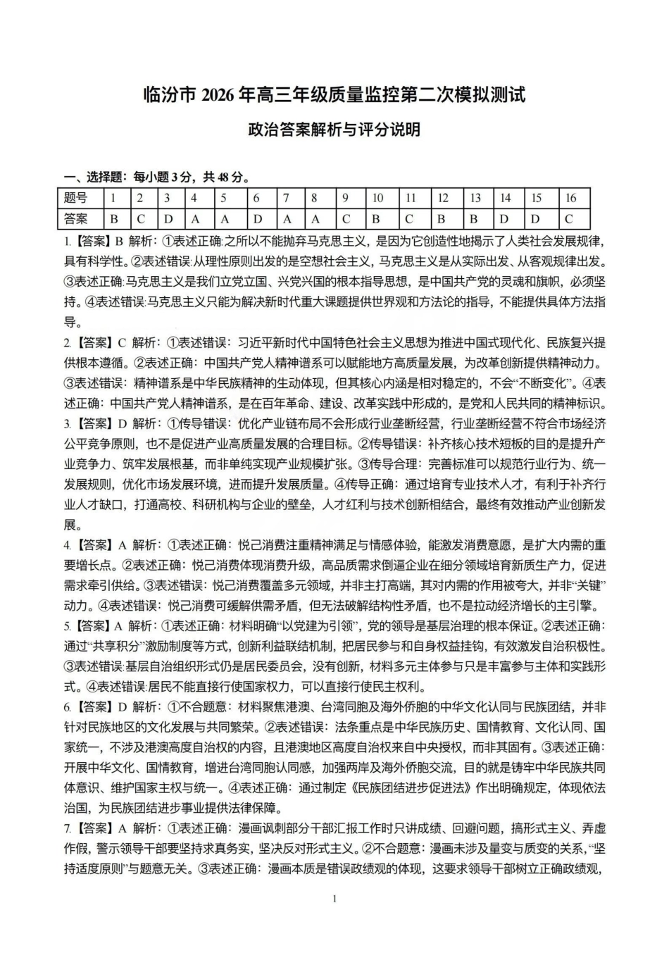 政治山西临汾市2026年(届)高三年级质量监控第二次模拟考试(临汾高三二模)(4.25-4.27)(1).pdf_第1页