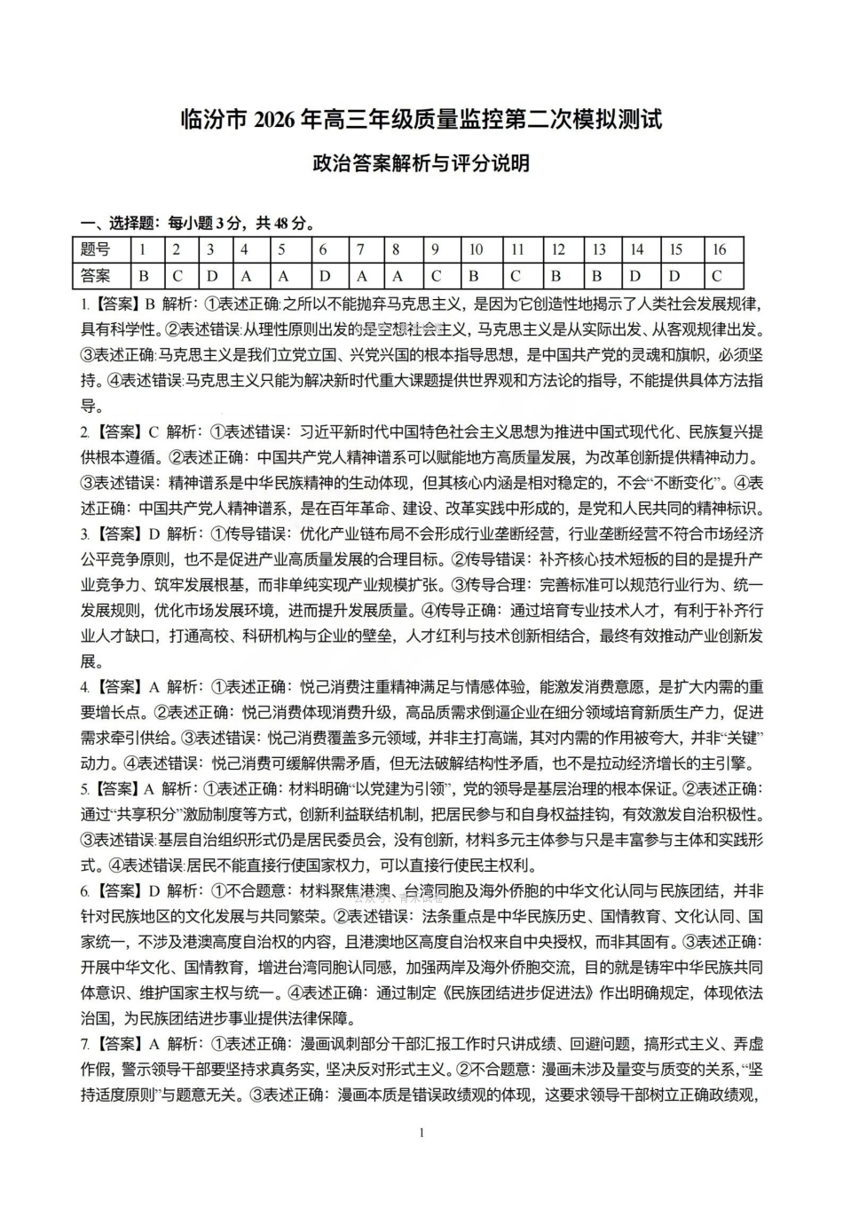 政治山西临汾市2026年(届)高三年级质量监控第二次模拟考试(临汾高三二模)(4.25-4.27)(2).pdf_第1页