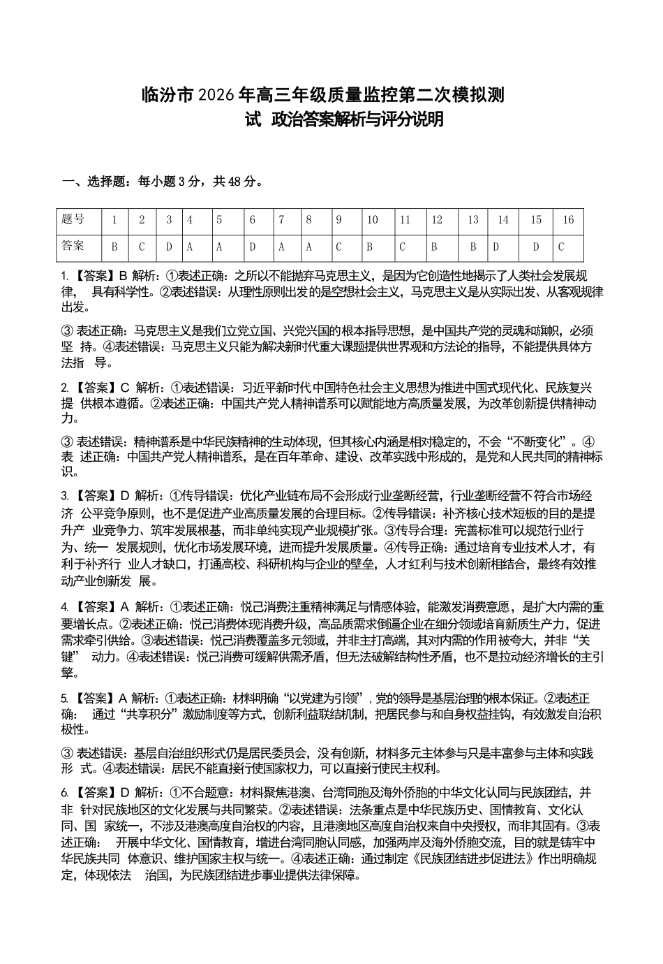 政治山西临汾市2026年(届)高三年级质量监控第二次模拟考试（临汾高三二模）（4.25-4.27）.docx_第1页