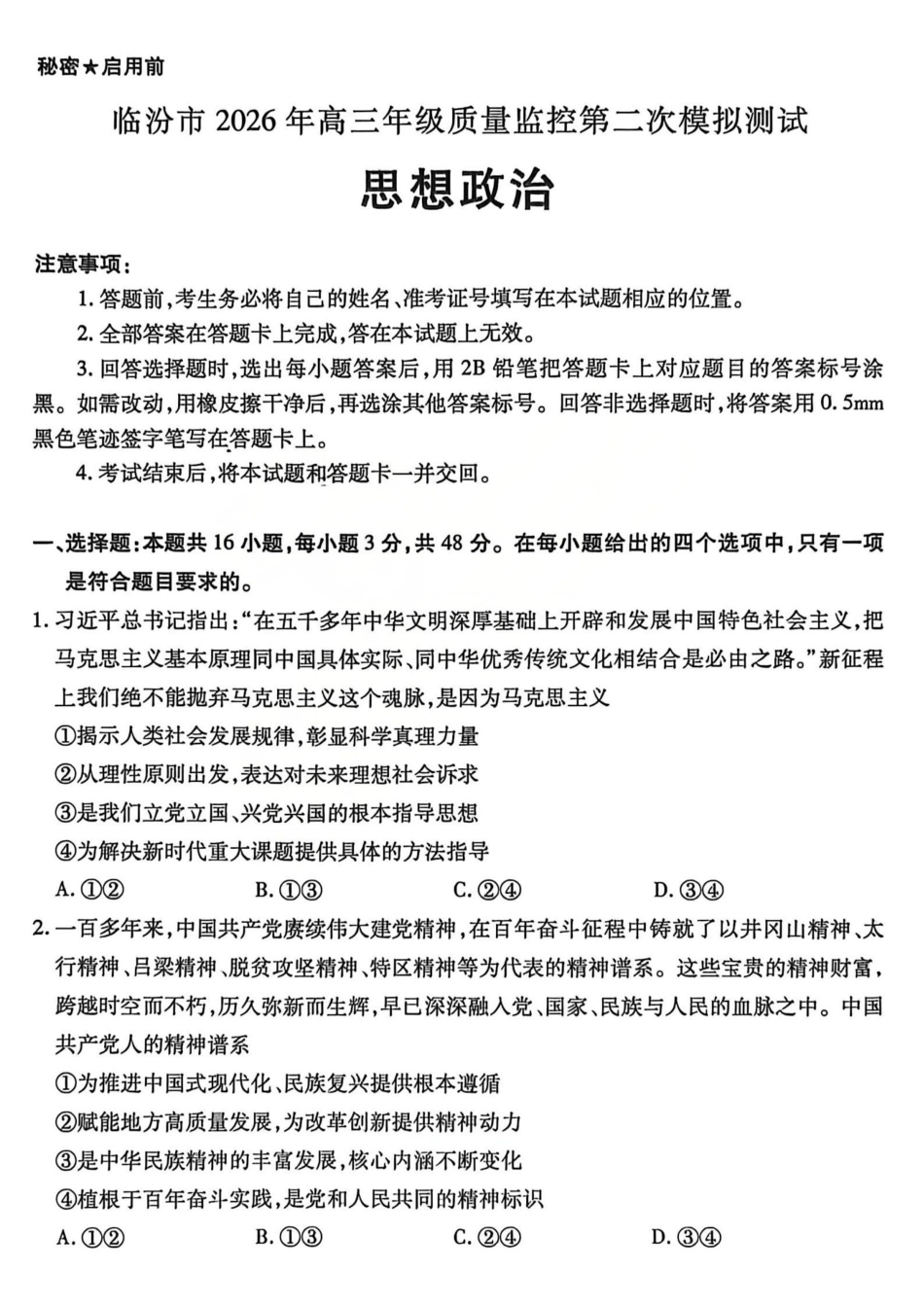 政治山西临汾市2026年(届)高三年级质量监控第二次模拟考试（临汾高三二模）（4.25-4.27）.pdf_第1页
